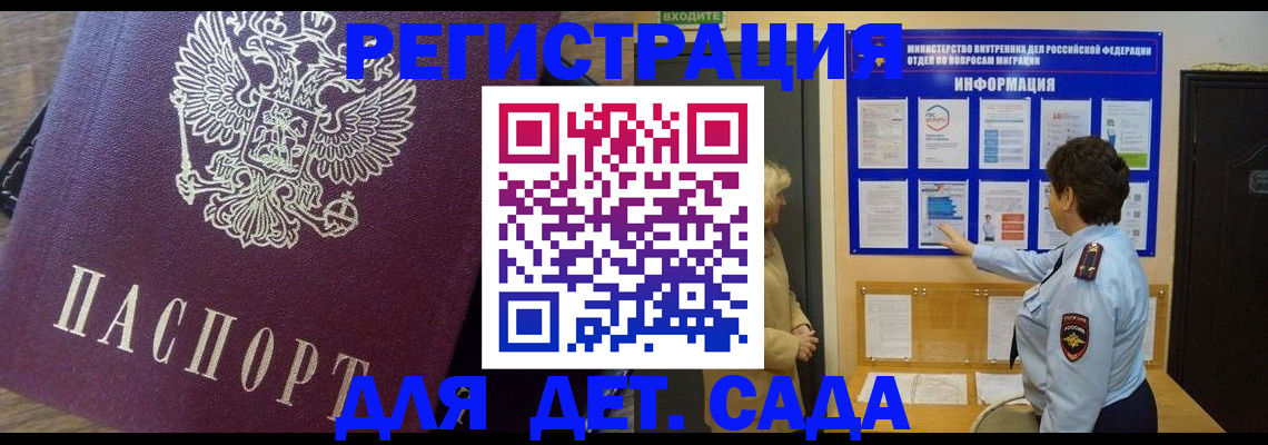 регистрация для дет. сада в Наро-Фоминске