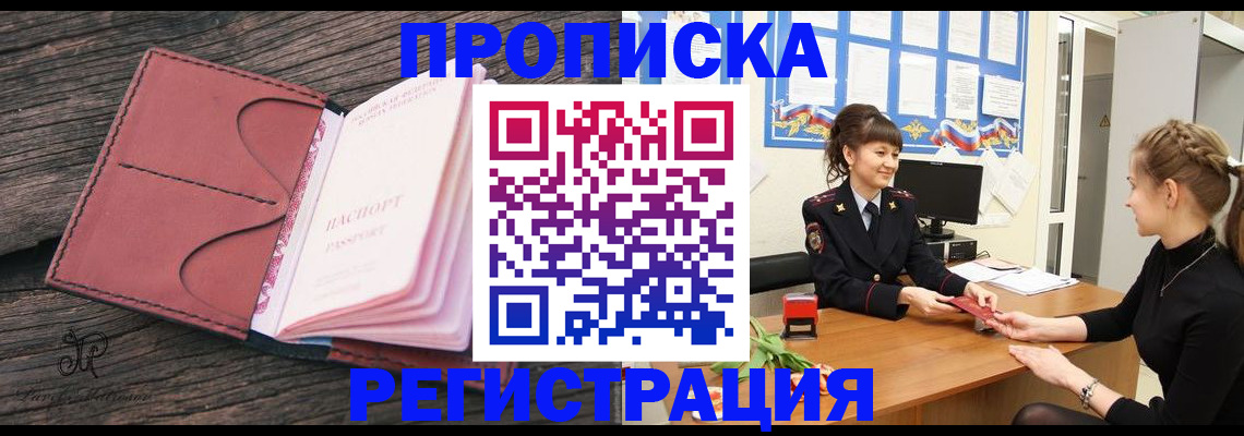 прописка от собственника в Наро-Фоминске